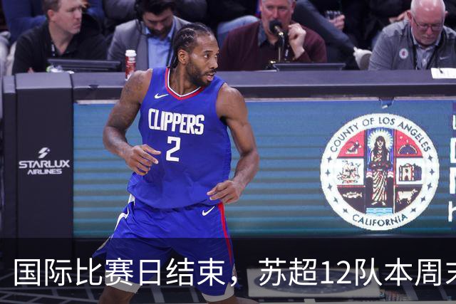 国际比赛日结束，苏超12队本周末全面重启