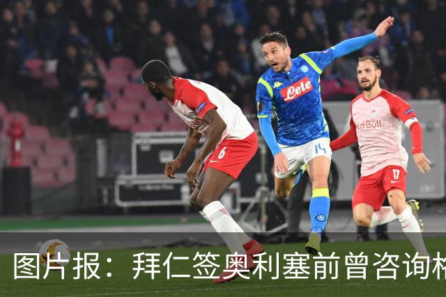 图片报：拜仁签奥利塞前曾咨询格拉斯纳，详细了解其性格特点