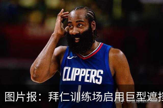 图片报：拜仁训练场启用巨型遮挡帘，孔帕尼严防外界窥探