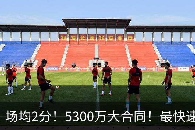 场均2分！5300万大合同！最快速度交易