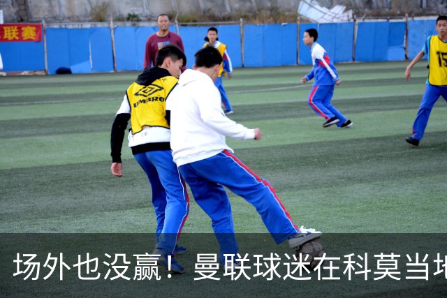 场外也没赢！曼联球迷在科莫当地酒吧斗殴，三人受伤送医