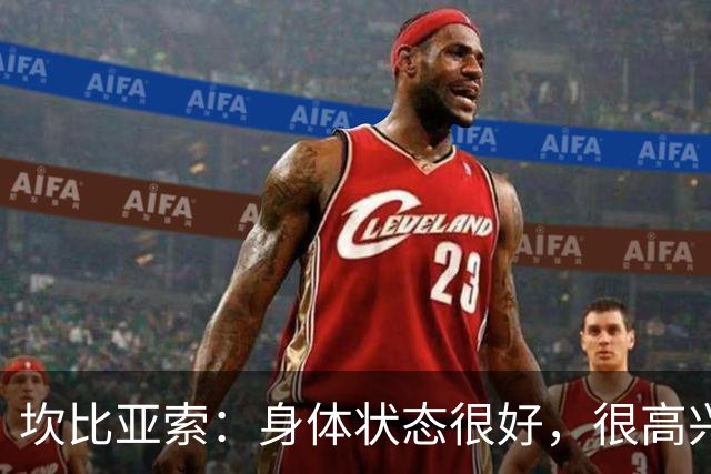 坎比亚索：身体状态很好，很高兴首发，排名不是尤文预期