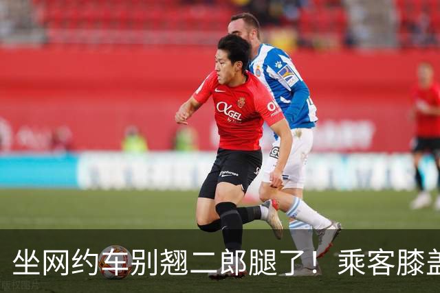 坐网约车别翘二郎腿了！乘客膝盖扭伤，害人也害己