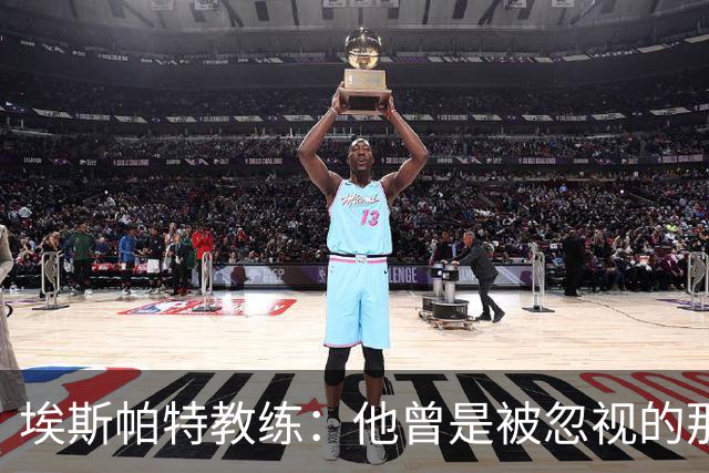 埃斯帕特教练：他曾是被忽视的那位，但他靠努力走到今天