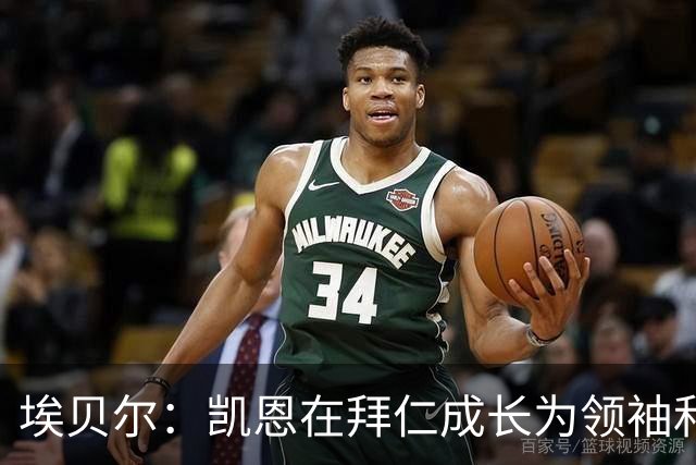 埃贝尔：凯恩在拜仁成长为领袖和最佳，输巴萨后曾发表精彩讲话