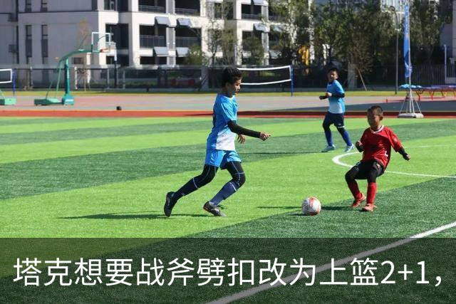 塔克想要战斧劈扣改为上篮2+1，迪亚洛上场24秒领到2犯