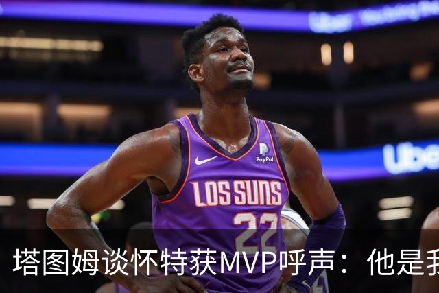 塔图姆谈怀特获MVP呼声：他是我最喜欢的队友 这是他应得的