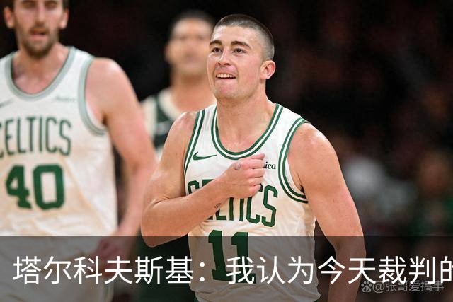 塔尔科夫斯基：我认为今天裁判的表现非常糟糕
