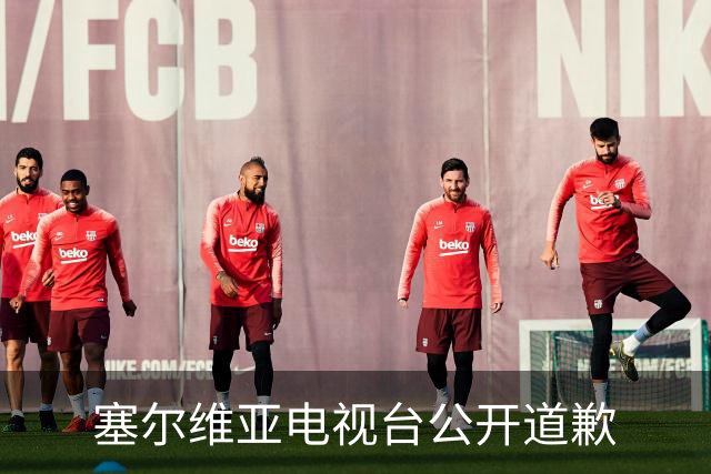 塞尔维亚电视台公开道歉