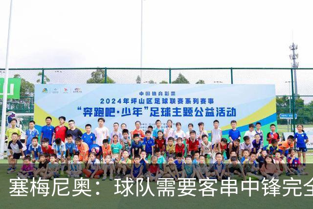 塞梅尼奥：球队需要客串中锋完全没问题 恩佐技术出众又不失血性