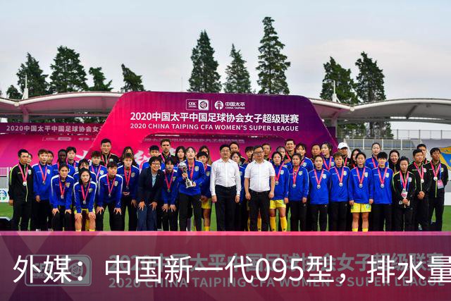 外媒：中国新一代095型，排水量1.1万吨，世界第一梯队