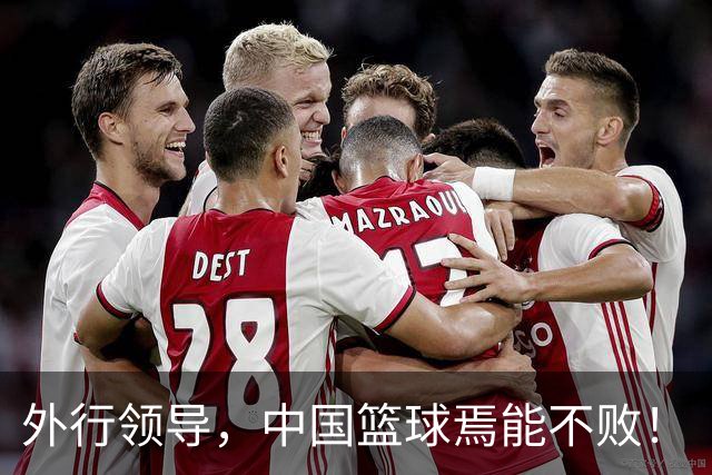外行领导，中国篮球焉能不败！