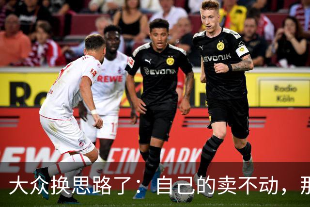 大众换思路了：自己的卖不动，那就卖中国特供款