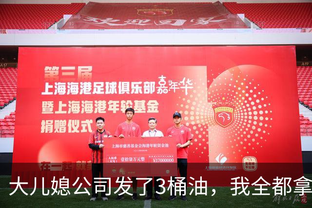大儿媳公司发了3桶油，我全都拿去小儿子家，回来大儿子没闹，只跟我说