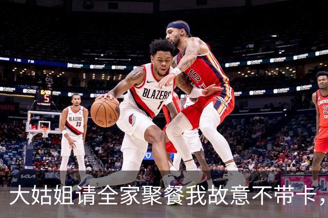 大姑姐请全家聚餐我故意不带卡，结账笑着问我：弟妹，怎么不买单