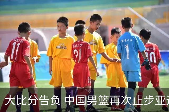 大比分告负 中国男篮再次止步亚运会男篮半决赛