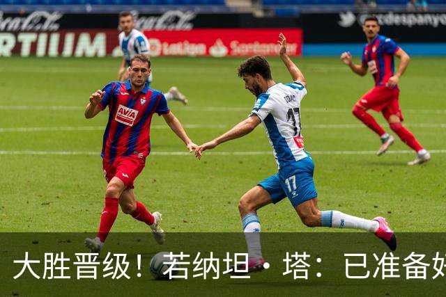 大胜晋级！若纳坦·塔：已准备好对阵多特了；没能零封是细节问题