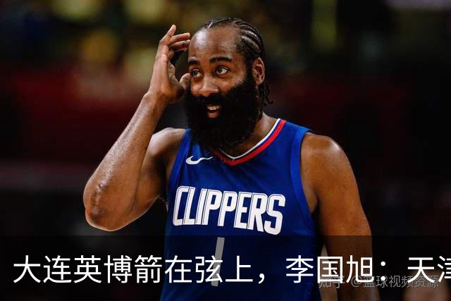 大连英博箭在弦上，李国旭：天津绝杀成都后看到争冠希望，平稳心态最关键