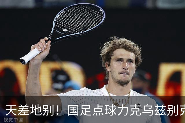 天差地别！国足点球力克乌兹别克夺铜，刘建宏一针见血：昨晚但凡这样踢，何至于惨败