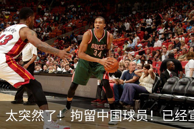 太突然了！拘留中国球员！已经宣布加盟NCAA
