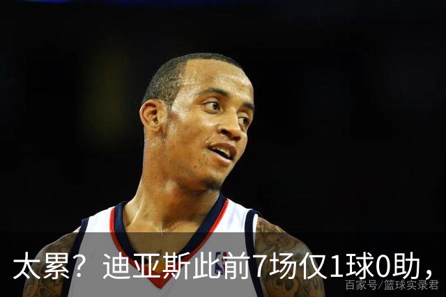 太累？迪亚斯此前7场仅1球0助，国家队放假后满血复活3场4球1助
