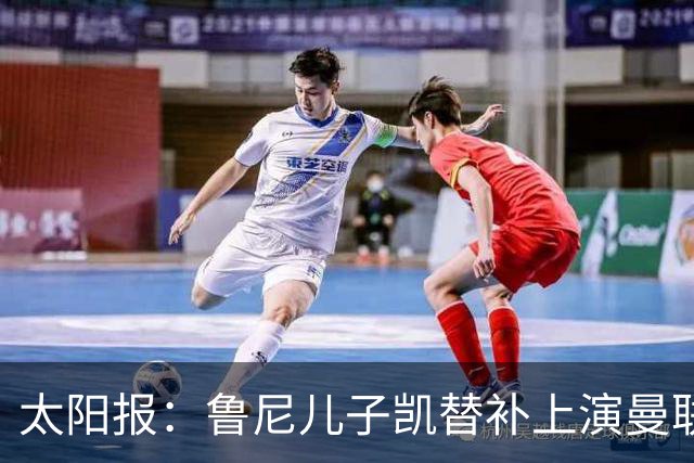 太阳报：鲁尼儿子凯替补上演曼联U21首秀，球队2-3落败