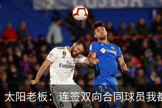 太阳老板：连签双向合同球员我都亲自参与 我不是投资客&真爱篮球