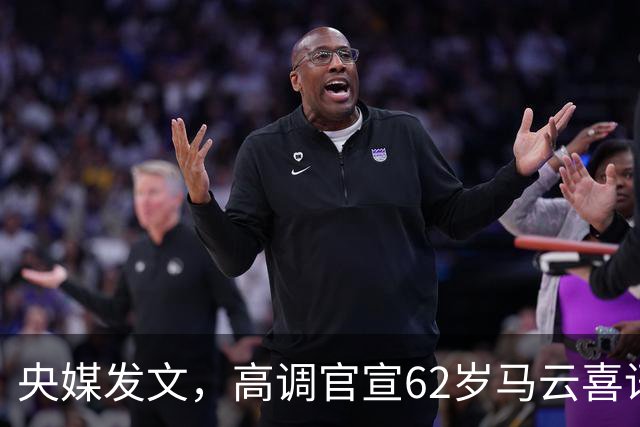 央媒发文，高调官宣62岁马云喜讯，他让刘强东和整个商界刮目相看