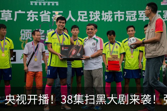 央视开播！38集扫黑大剧来袭！张颂文领衔，要我看：剧王再无悬念