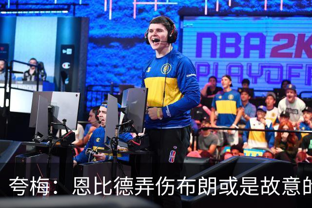 夸梅：恩比德弄伤布朗或是故意的 布朗曾公开指责他是个假摔大王