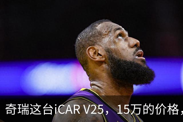 奇瑞这台iCAR V25，15万的价格，把哈弗猛龙和BJ40架在火上烤