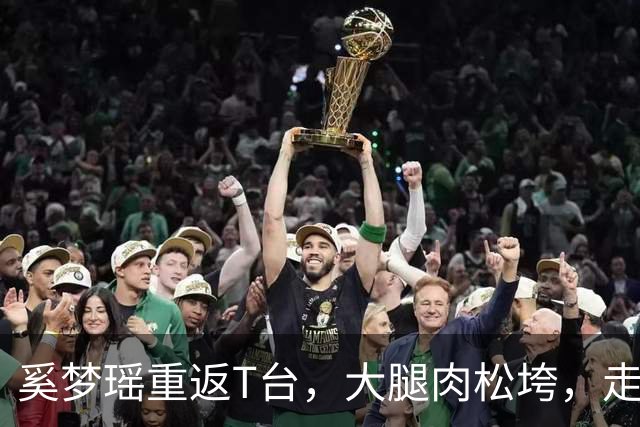 奚梦瑶重返T台，大腿肉松垮，走路哆嗦表情谄媚，对比刘雯差太远