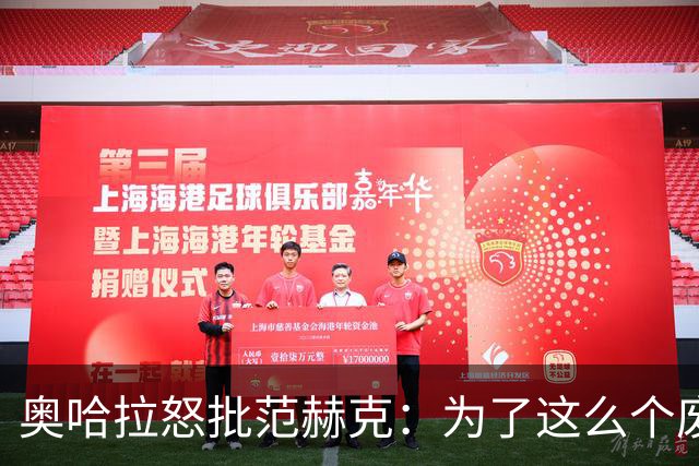 奥哈拉怒批范赫克：为了这么个废物，热刺竟然把武什科维奇卖了