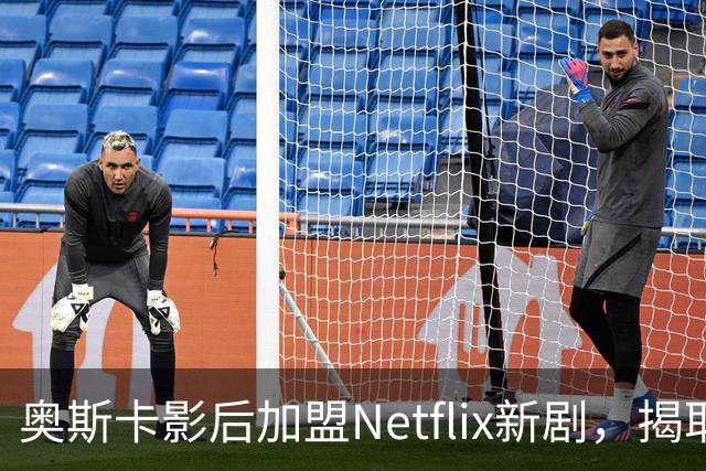 奥斯卡影后加盟Netflix新剧，揭耶鲁麻醉丑闻