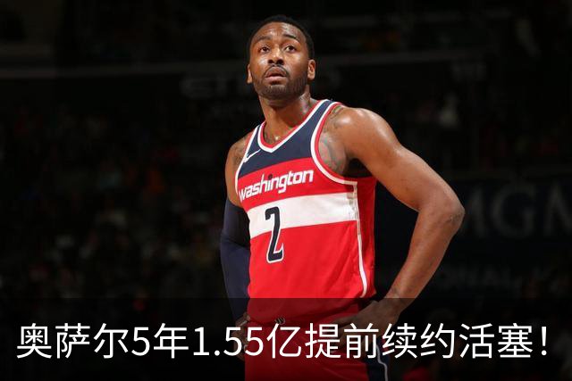 奥萨尔5年1.55亿提前续约活塞！队记：合同不包含球队和球员选项