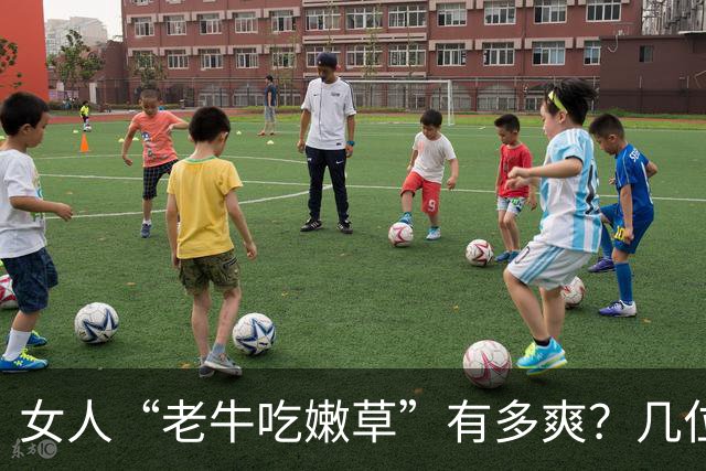 女人“老牛吃嫩草”有多爽？几位过来人实话实说，句句戳破人性
