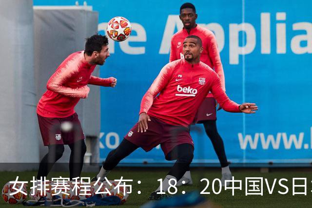 女排赛程公布：18：20中国VS日本争金牌，15：00泰国VS韩国争铜牌！