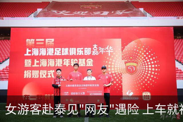 女游客赴泰见"网友"遇险 上车就被劫持送往边境