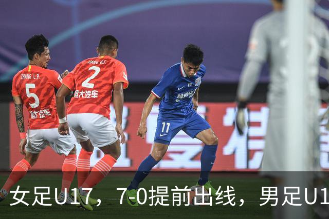女足U17，7-0提前出线，男足U16多一人遭逼平，青训反差为何大？
