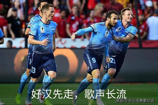 好汉先走，歌声长流