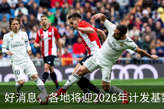 好消息，各地将迎2026年计发基数，养老金低于3400元能多补发吗？
