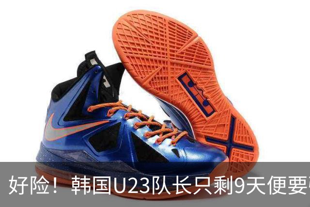 好险！韩国U23队长只剩9天便要强制入伍，如今将免兵役去留洋