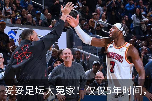 妥妥足坛大冤家！仅仅5年时间，曼联在转会市场就亏损3.4亿镑