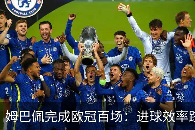 姆巴佩完成欧冠百场：进球效率跻身顶尖行列