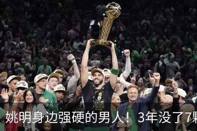 姚明身边强硬的男人！3年没了7颗牙，NBA生涯赚了5000万