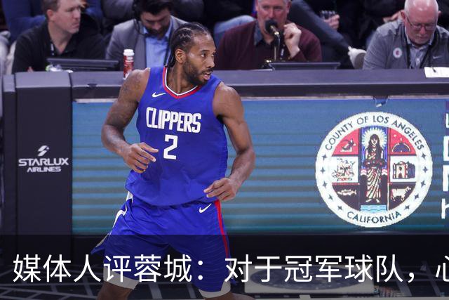 媒体人评蓉城：对于冠军球队，心态、气质等非竞技因素同样重要