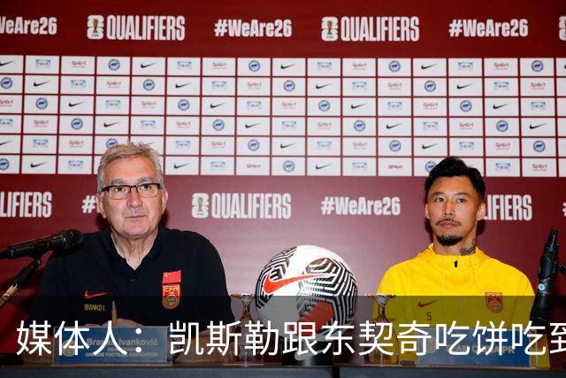 媒体人：凯斯勒跟东契奇吃饼吃到吐 健康加湖人光环有望成全明星