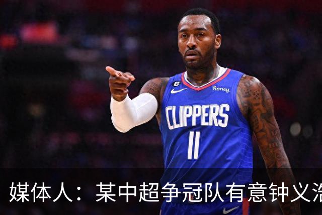 媒体人：某中超争冠队有意钟义浩，他与河南队续约进展不大