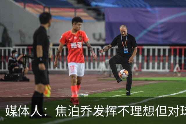 媒体人：焦泊乔发挥不理想但对球队意义很大 广东丑胜也是胜