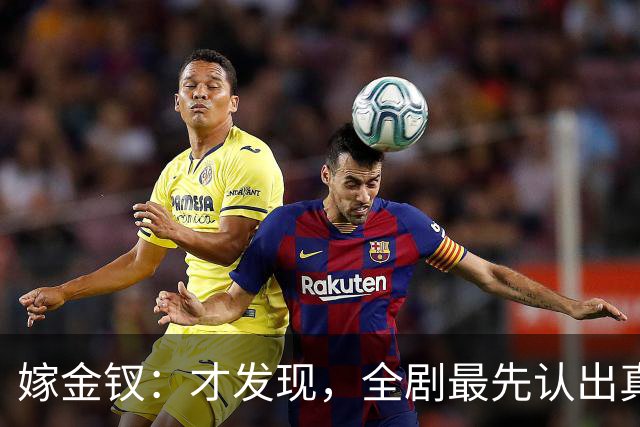嫁金钗：才发现，全剧最先认出真千金的人，是跟她毫无血缘的她